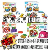 [媽咪購圖書]風車圖書 FOOD超人幼兒2片拼圖卡 下單就送防潑水故事書 動物/交通工具/蔬菜水果/生活日常