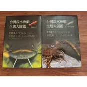 台灣淡水魚蝦生態大圖鑑上+下*林春吉