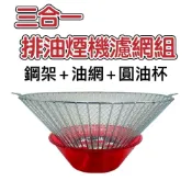 (店+)三合一排油煙機濾網組 3合1櫻花網架杯組 鋼架油杯組 油杯 濾油網 抽油煙機 排風機【宅裡買】