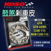 KOSO GTR 鼓煞皮 剎車皮 鼓煞 鼓式煞車皮 非石棉煞車皮 後 適用 勁豪 GTR AERO NEW CUXI