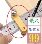 【現貨】【三峽可自取】鋼尺直尺定位器 鋼尺限位調節定位塊 木工劃線定位器 直尺劃線器 鋼尺限位器 木工畫線器