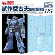 [BUOCO] 雪焰 HG-07 1/144 GTO 試作型古夫戰術實證機 Gouf YMS-07A-0 螢光 水貼