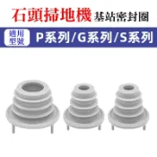 【珍愛頌】ST050 石頭 G10 G10S G20 G30 P10 P20 石頭掃地機 污水箱 清水箱 基站密封圈 橡膠塞 密封塞