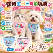 寵愛毛宅 寵物生日配件寵物生日 狗狗生日 貓咪生日 狗生日帽 生日領巾 寵物生日領巾 寵物生日 狗聚派對生日快樂