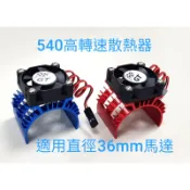 ***GT模型***540馬達散熱器(36mm直徑馬達), 高轉速風扇, 可用高壓 7.4v