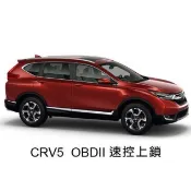 威德汽車 台中現貨 實體門市 本田 CRV5 五代 5代 專用 OBD2 速控上鎖 CRV 自動上鎖 安裝簡單