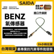 【SAIDA升級品質款】BENZ 賓士W204 W207 W212 W463 前含氧感知器 0045427318