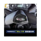 (店+)「KC」真碳纖維 YAMAHA TMAX 530 SX DX ABS 重機 黃牌 三角台 卡夢 時速 膜 龍頭 車貼 碳纖維 框