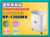 碳粉補給站【附發票/免運費】International英明士RP-1260MX/RP1260MX 短碎型鏡面碎紙機