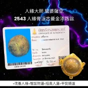 -人緣大師 龍婆薩空 2543 人緣膏派古曼金漆路翁【夢幻佛牌】