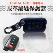 高雄門市 【ALTIS皮革鑰匙保護套】TOYOTA 感應晶片 皮套 皮革 鑰匙保護包