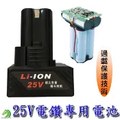 【創藝】高品質25V電鑽鋰電池 電鑽電池 25V電池 電鑽鋰電池 鋰電池 (台灣快速出貨)