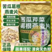 【歐萊雅形象店】苦瓜葛根芹菜燕麥片1000g中老年營養麥片無蔗糖健康蔬菜粥膳食營養早餐沖泡即食