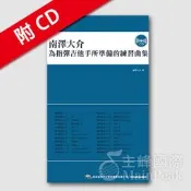 【恩心樂器】全新《南澤大介 為指彈吉他手所準備的練習曲集》附CD Fingerstyle 木吉他 教材 樂譜