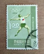 【魚品味】0515-8台灣信銷舊票-(57年)紀122第19屆世界運動會紀念郵票1元