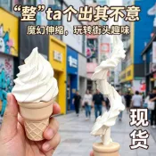 🌟台灣出貨🌟 整人冰淇淋 冰淇淋劍 3d列印伸縮冰淇淋 伸縮甜筒 冰激凌伸縮玩具 螺旋劍 倒置整蠱 噴射麥當勞甜筒