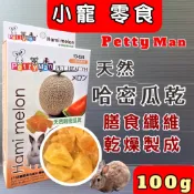 ✪寵物巿集💜附發票~Petty man 哈密瓜乾 100G/盒 PTM 小動物專用 天然綜合水果乾 兔 鼠 蜜袋鼯零食