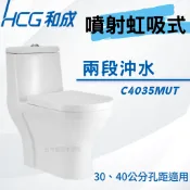 【居家煥新大賞】【和成HCG經銷商】 C4035MUT C4034MUT 單體馬桶 兩段式沖水 噴射虹吸式