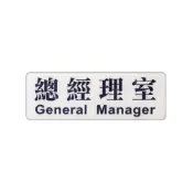 永昌創新國際有限公司 ZG1 彩色 EK 貼牌 總經理室-標示牌 / 個 EK-102【APP滿額下單10%點數(單一帳號最高1000點)】9/30止