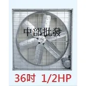 皮帶式箱型排風機『中部批發』 36吋 1/2HP 箱型通風機 抽風機 排風機 廠房散熱風扇 工廠通風 畜牧排風 養雞場