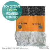 配件王日本精品 現貨 日本 空運 TOYOTOMI TTS-29 煤油暖爐 油芯 替芯 適用 RS-H29E S290 RC-283S