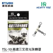 HR TSL-10 [漁拓釣具] [高速三叉夜光珠轉環] [船釣]