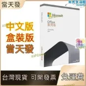 【品質認證】滿300發貨office 2019 家用版 office 2021 專業版  家用及中小企業 實體盒裝 費