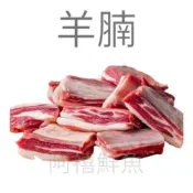  板橋阿禧鮮魚    小羔羊 羊腩 羊肉 羊肉爐 一公斤全家冷凍 799元免運費 現貨
