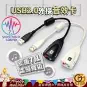 *蛤蠣狗* USB2.0外接音效卡 外接聲卡 7.1虛擬聲道環繞音效 桌上型筆記型電腦通用 麥克風輸入 耳機喇叭音源輸出