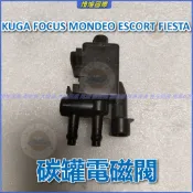 福特 FORD KUGA FOCUS MONDEO ESCORT FIESTA 碳罐電磁閥 汽車電磁閥 電磁碳罐