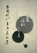 【灰熊iREAD】以愛接納不完美：呂國祈2015書畫篆刻集