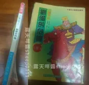 兒童版 三國誌 2 劉備的危機 張豐榮 西村達馬 育昇文化 1996年10月再版
