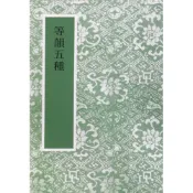 【南天書局】等韻五種 作者：藝文印書館編輯 出版社：藝文印書館