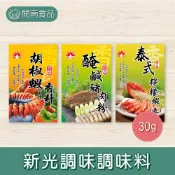 新光牌 醃鹹豬肉粉/胡椒蝦香料/泰式檸檬蝦(魚)/魯肉粉 調味粉 辛香料 料理包 30g【開南食品】