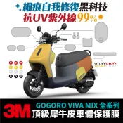 3M頂級犀牛皮 高光 霧面 保護貼 貼膜 貼紙 燻黑膜 gogoro viva mix Xilla 儀表板 車殼 防刮