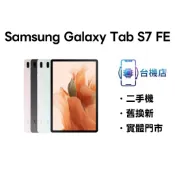 3C省｜免運 三星 Samsung Tab S7 FE 二手平板 5G wifi 12.4吋 中古機 保固 實體門市