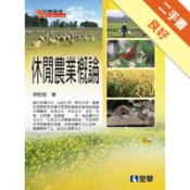 休閒農業概論[二手書_良好]11319123661 TAAZE讀冊生活網路書店