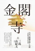 Readmoo 讀墨 金閣寺（讀墨電子書）