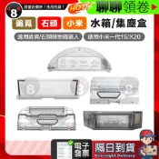 【484】極速出貨 小米一代 米家 追覓 1S/X20 PRO 石頭 S50 S55 T6掃地機器人 副廠集塵盒