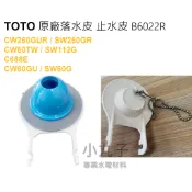 水電材料 TOTO原廠落水皮 B6022R CW260GUR SW260GR CW60TW  SW112G CW60GU