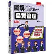 圖解品質管理