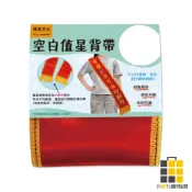 值星背帶【九乘九文具】背帶 節日慶祝 尾牙 頒獎 紅色背帶 金色花邊 緞面質感 可自行書寫 可黏貼 值星背帶 表揚活動