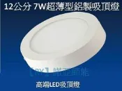 [樺光照明]7W-LED吸頂燈 超薄型鋁合金 燈體直徑12cm 厚度3.5cm(燈色白光/黃光可選擇)筒