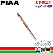 【PIAA】雨刷條 撥水替換條 28吋 軟骨用 PSMFR700