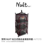努特NUIT | NTF270 站立式鋁合金餐廚吊籃 三層｜餐廚網 碗籃架 食物吊籃 網籃