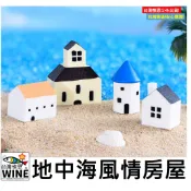 WINE台灣惟恩 微景觀 小屋 房屋 房子 教堂 咖啡屋 城堡  水族DIY 辦公室小物 盆栽佈置 多肉