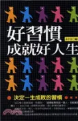 【三民網路書店】好習慣成就好人生：決定一生成敗的習慣(電子書)