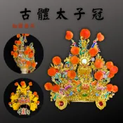 【武德佛具】【!限量!】古體太子冠 太子冠 太子帽 太子盔 神明帽 中壇元帥 哪吒太子 三太子