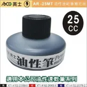 ACE 英士 AR-25MT 速乾筆油性補充液 (25cc) / 瓶