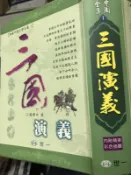 《  三國演義 》9574924455  世一 【小熊家族】